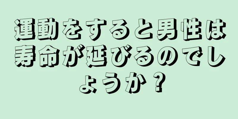 運動をすると男性は寿命が延びるのでしょうか？