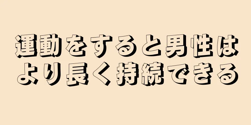 運動をすると男性はより長く持続できる