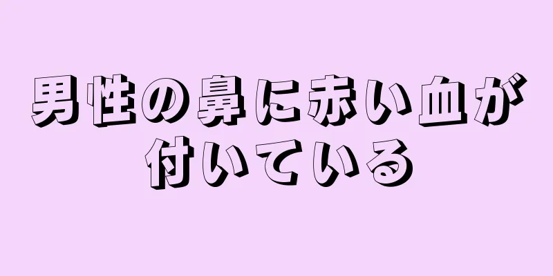 男性の鼻に赤い血が付いている