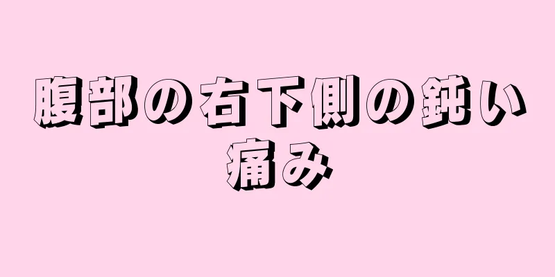 腹部の右下側の鈍い痛み