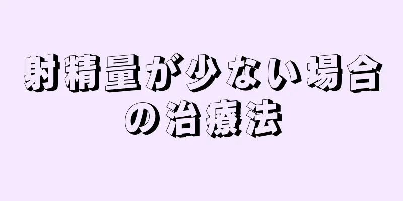 射精量が少ない場合の治療法