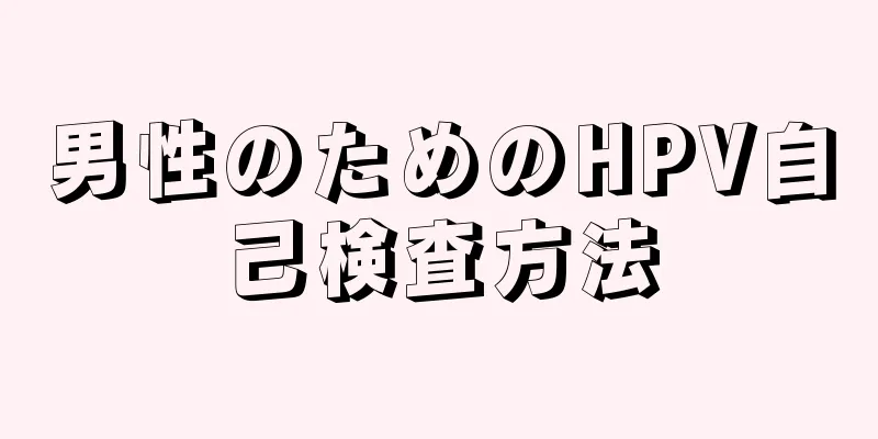男性のためのHPV自己検査方法