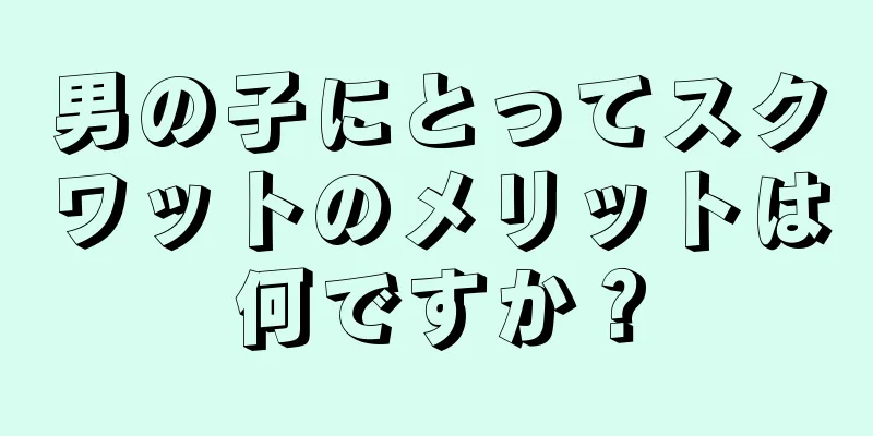 男の子にとってスクワットのメリットは何ですか？