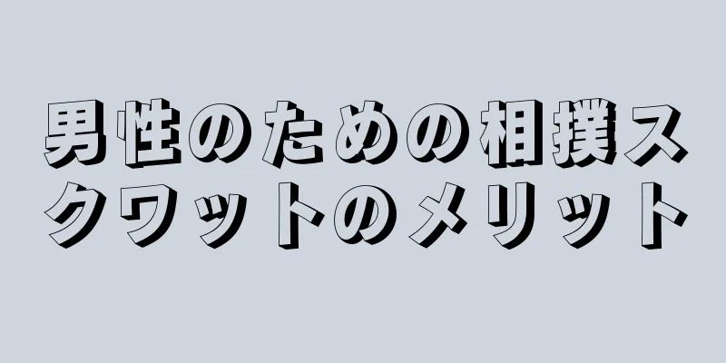 男性のための相撲スクワットのメリット
