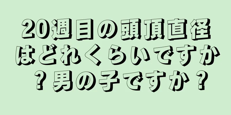 20週目の頭頂直径はどれくらいですか？男の子ですか？