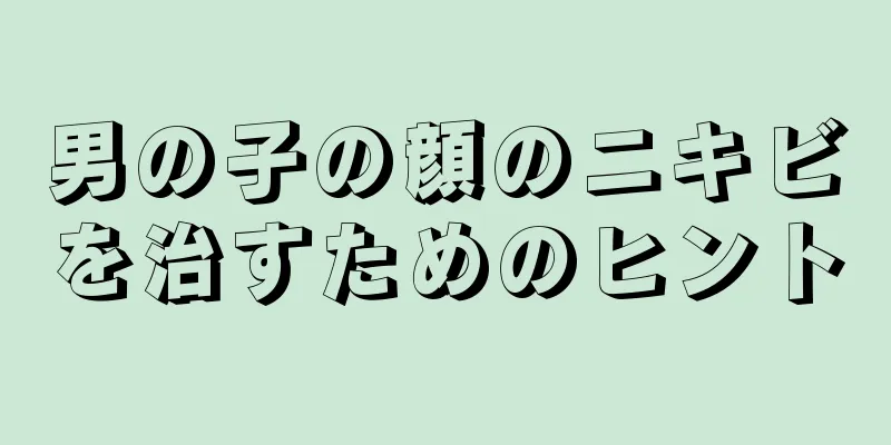 男の子の顔のニキビを治すためのヒント
