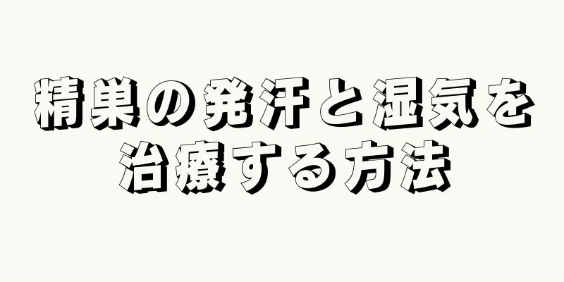 精巣の発汗と湿気を治療する方法