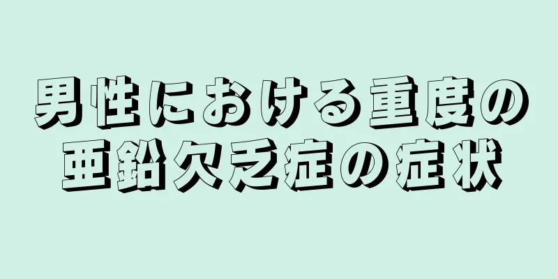 男性における重度の亜鉛欠乏症の症状
