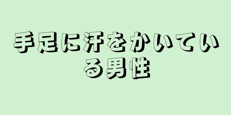 手足に汗をかいている男性