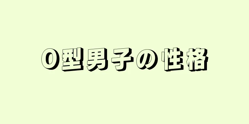O型男子の性格