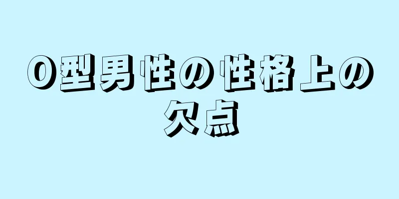 O型男性の性格上の欠点