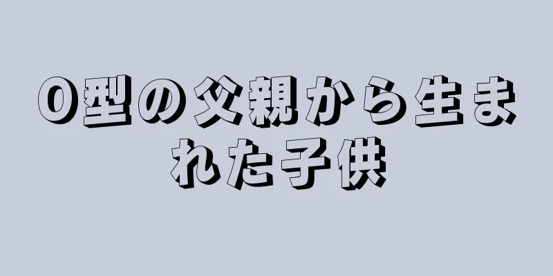 O型の父親から生まれた子供