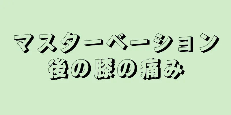 マスターベーション後の膝の痛み