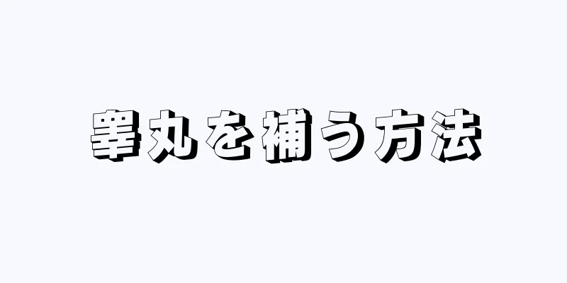 睾丸を補う方法