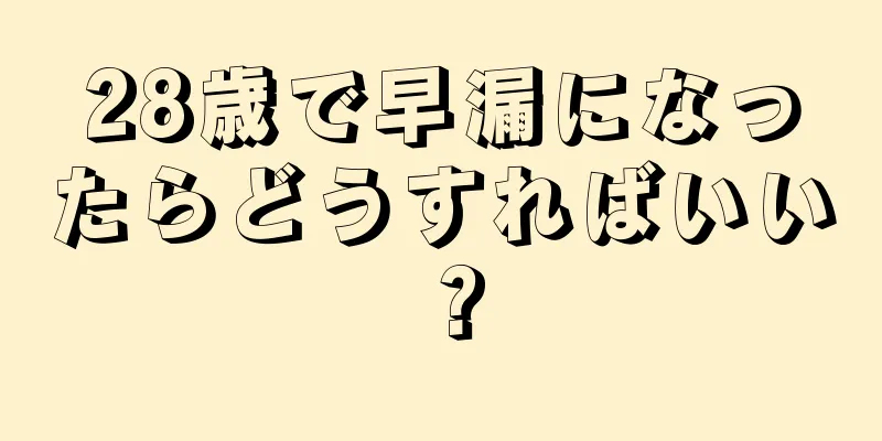 28歳で早漏になったらどうすればいい？