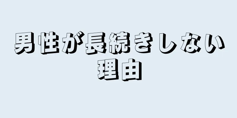男性が長続きしない理由