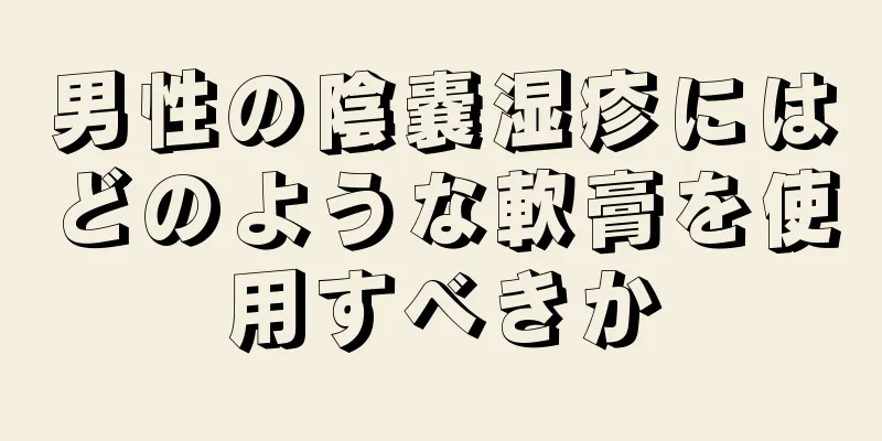 男性の陰嚢湿疹にはどのような軟膏を使用すべきか