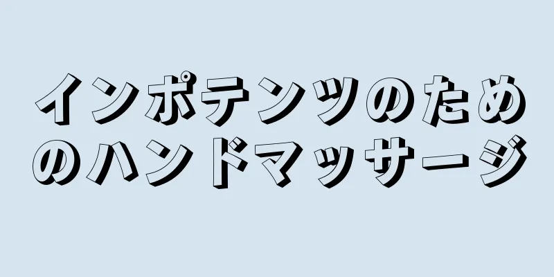 インポテンツのためのハンドマッサージ