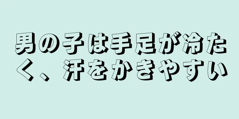 男の子は手足が冷たく、汗をかきやすい