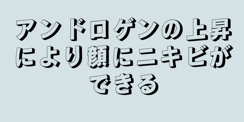 アンドロゲンの上昇により顔にニキビができる
