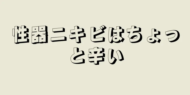 性器ニキビはちょっと辛い