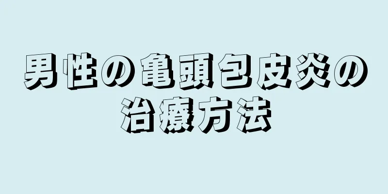 男性の亀頭包皮炎の治療方法