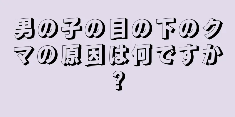 男の子の目の下のクマの原因は何ですか?