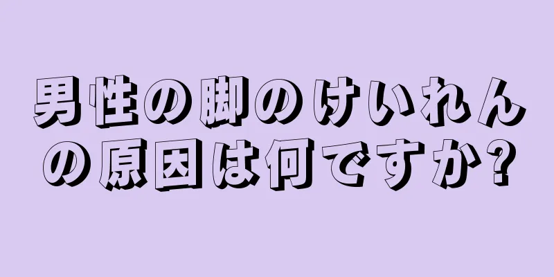 男性の脚のけいれんの原因は何ですか?