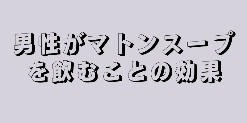 男性がマトンスープを飲むことの効果