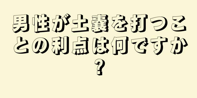 男性が土嚢を打つことの利点は何ですか?