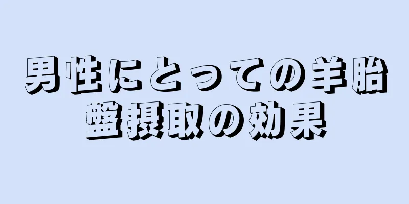 男性にとっての羊胎盤摂取の効果