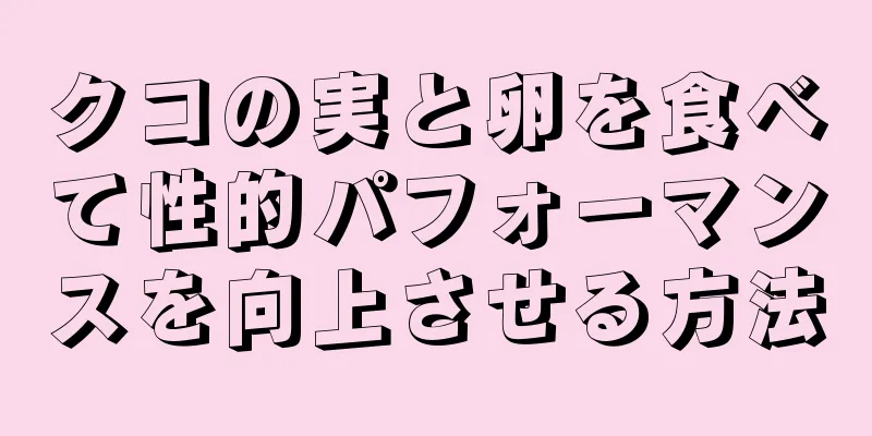 クコの実と卵を食べて性的パフォーマンスを向上させる方法