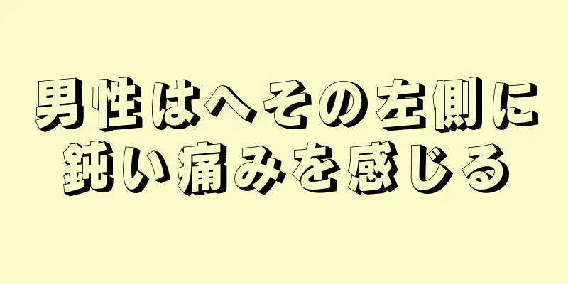男性はへその左側に鈍い痛みを感じる