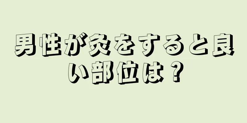 男性が灸をすると良い部位は？