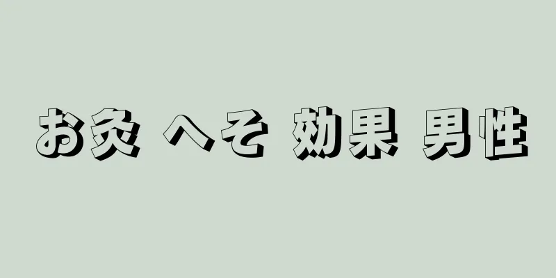 お灸 へそ 効果 男性