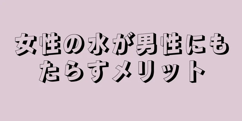 女性の水が男性にもたらすメリット