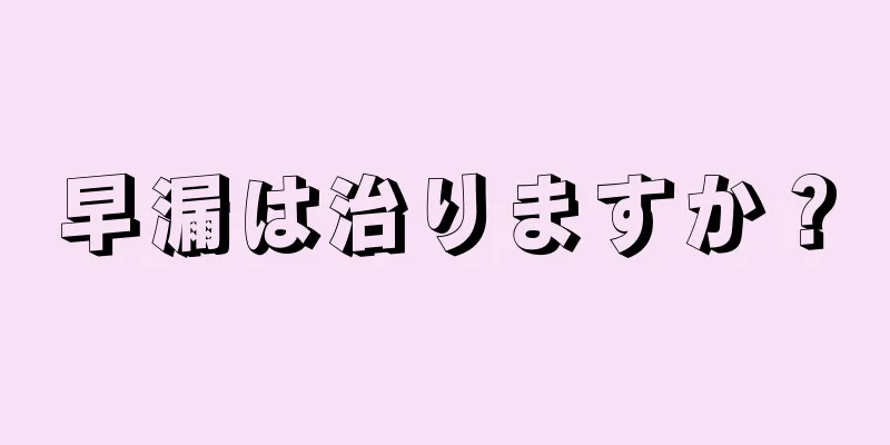 早漏は治りますか？