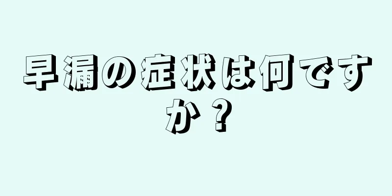 早漏の症状は何ですか？