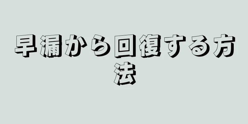 早漏から回復する方法