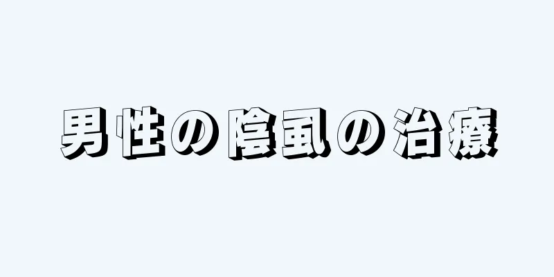 男性の陰虱の治療