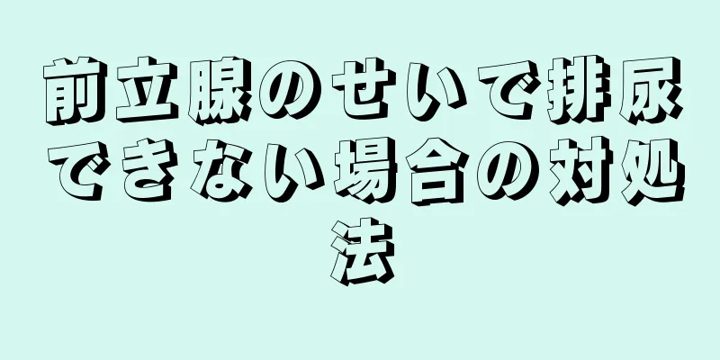 前立腺のせいで排尿できない場合の対処法