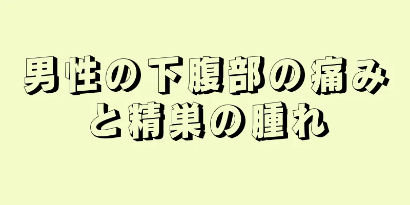 男性の下腹部の痛みと精巣の腫れ
