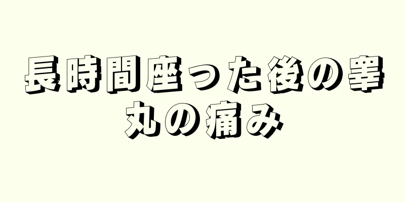 長時間座った後の睾丸の痛み
