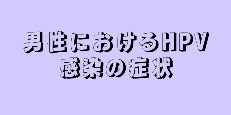男性におけるHPV感染の症状