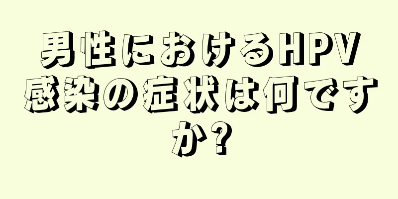 男性におけるHPV感染の症状は何ですか?