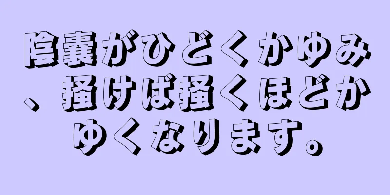 陰嚢がひどくかゆみ、掻けば掻くほどかゆくなります。