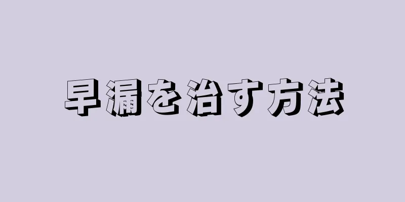 早漏を治す方法