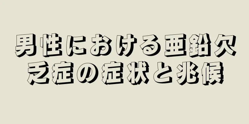 男性における亜鉛欠乏症の症状と兆候