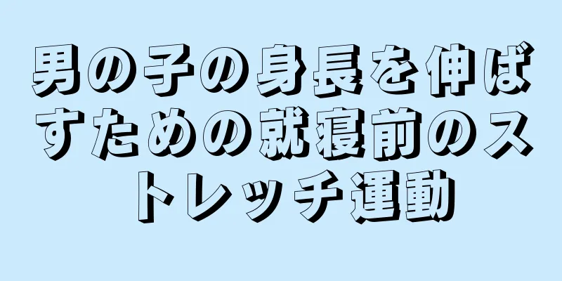 男の子の身長を伸ばすための就寝前のストレッチ運動