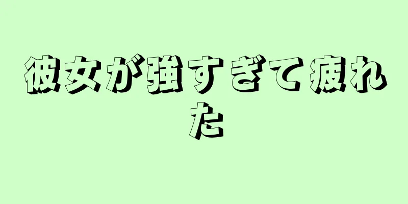 彼女が強すぎて疲れた